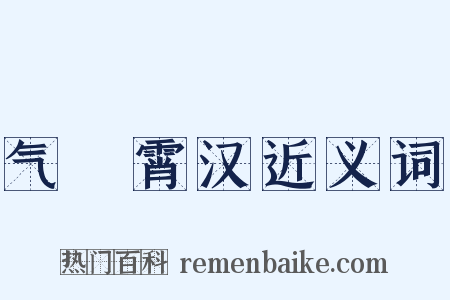 气踰霄汉近义词是什么意思的图片